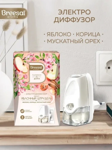 BREESAL диффузор электрический яблочный штрудель 20мл